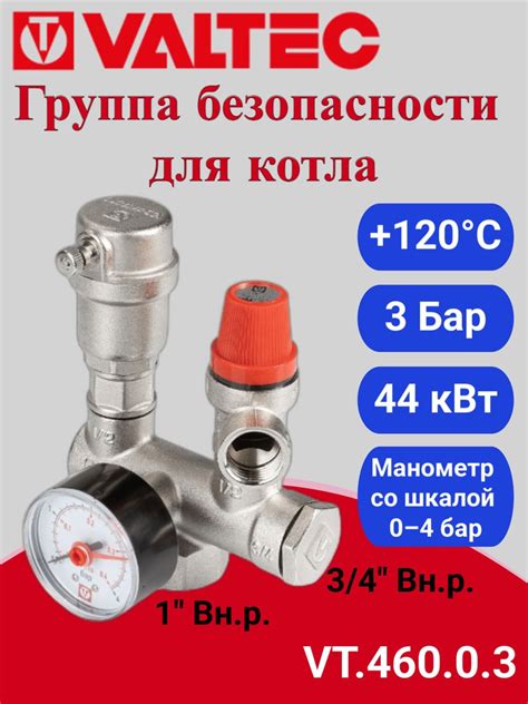 Produktová fotografia bezpečnostnej skupiny VALTEC VT.460.0